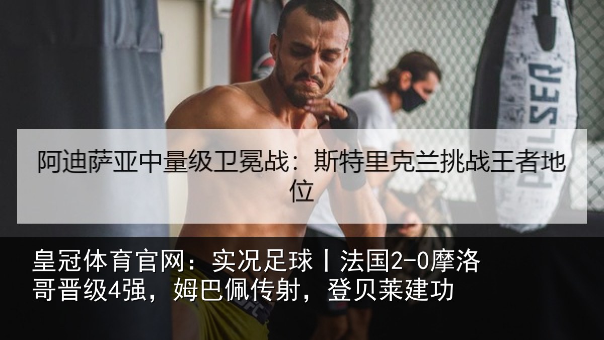 皇冠体育官网:实况足球丨法国2-0摩洛哥晋级4强,姆巴佩传射,登贝莱建功