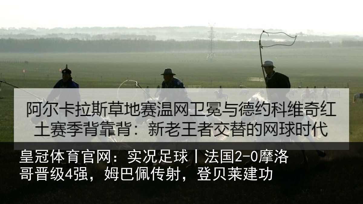 皇冠体育官网:实况足球丨法国2-0摩洛哥晋级4强,姆巴佩传射,登贝莱建功