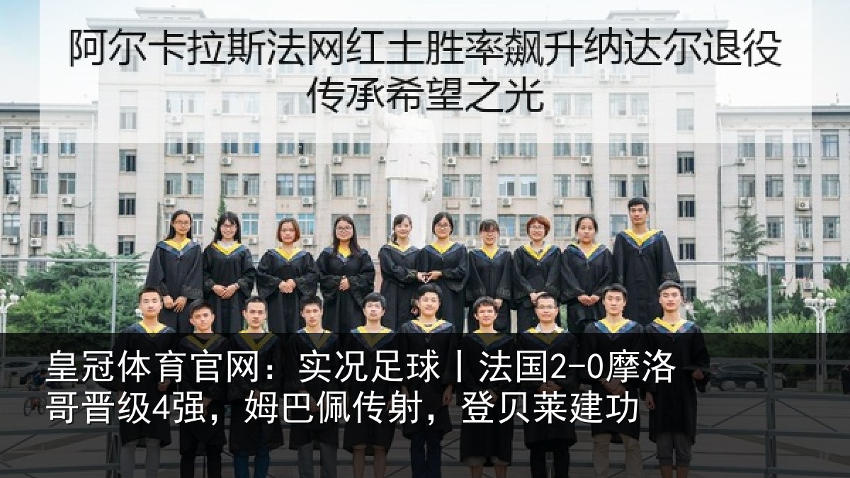 皇冠体育官网:实况足球丨法国2-0摩洛哥晋级4强,姆巴佩传射,登贝莱建功