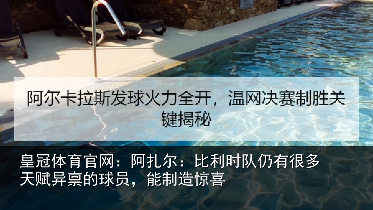 皇冠体育官网:阿扎尔:比利时队仍有很多天赋异禀的球员,能制造惊喜