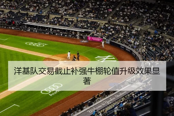 洋基队交易截止补强牛棚轮值升级效果显著