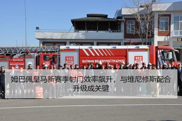 姆巴佩皇马新赛季射门效率飙升，与维尼修斯配合升级成关键