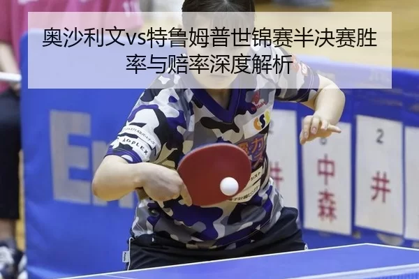 ao-sha-li-wen-te-lu-mu-pu-shi-jin-sai-ban-jue-sai-sheng-lv-yu-pei-lv-shen-du-jie-xi-3-923.jpg