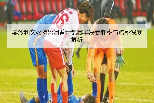 奥沙利文vs特鲁姆普世锦赛半决赛胜率与赔率深度解析