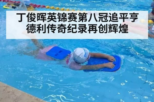 丁俊晖英锦赛第八冠追平亨德利传奇纪录再创辉煌