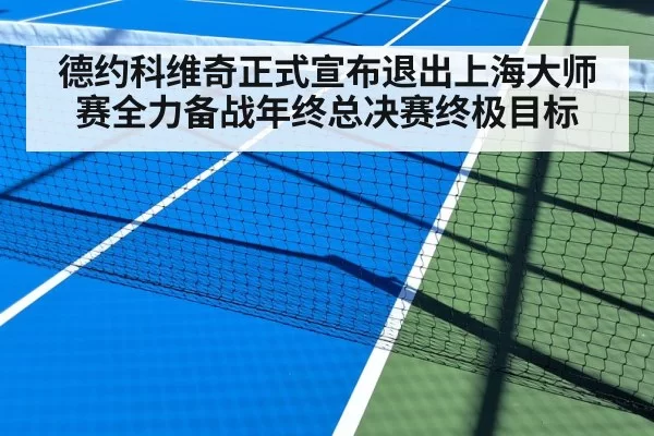 德约科维奇正式宣布退出上海大师赛全力备战年终总决赛终极目标