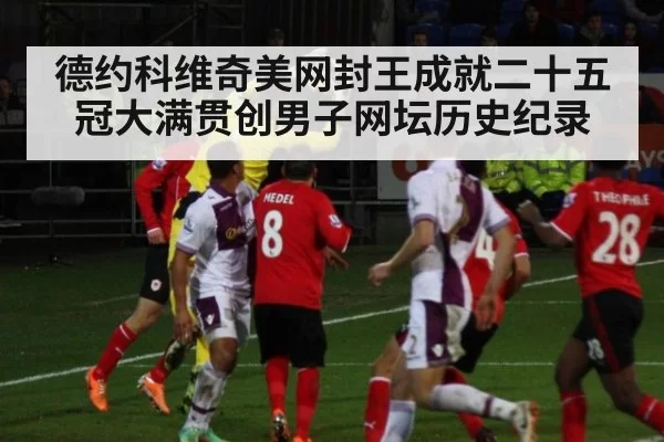 德约科维奇美网封王成就二十五冠大满贯创男子网坛历史纪录