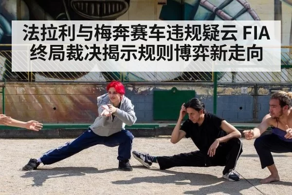 法拉利与梅奔赛车违规疑云 FIA终局裁决揭示规则博弈新走向