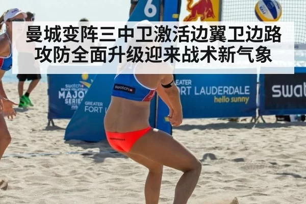 曼城变阵三中卫激活边翼卫边路攻防全面升级迎来战术新气象