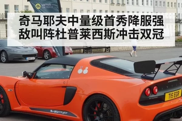 奇马耶夫中量级首秀降服强敌叫阵杜普莱西斯冲击双冠