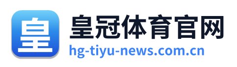 皇冠体育官网
